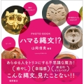 ハマる縄文!? PHOTO BOOK
