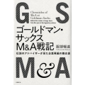 ゴールドマン・サックスM&A戦記 伝説のアドバイザーが見た企業再編の舞台裏