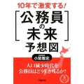 10年で激変する!「公務員の未来」予想図 人工減少時代を公務員はどう生き残るか?