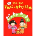 ピトトトトンよ～ 室井滋のてぬぐいあそび絵本