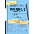 無機・有機化学化学基礎・化学暗記ドリル 基礎からのジャンプアップノート