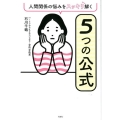 人間関係の悩みをスッキリ解く5つの公式