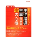 実務が必ずうまくいく生徒指導主事の仕事術55の心得