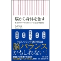 脳から身体を治す 世界のエリートは知っている最高の健康法 朝日新書 656