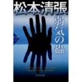 弱気の蟲 光文社文庫 ま 1-48 光文社文庫プレミアム 松本清張プレミアム・ミ