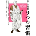 ローマ貴族9つの習慣