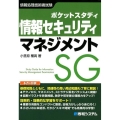 ポケットスタディ情報セキュリティマネジメント 情報処理技術者試験