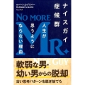 ナイスガイ症候群 人生が思うようにならない理由 フェニックスシリーズ No. 65