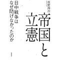 帝国と立憲 日中戦争はなぜ防げなかったのか