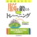 川島隆太教授の脳を鍛える即効トレーニング 二見レインボー文庫