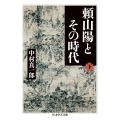頼山陽とその時代(下)