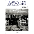古都の占領 生活史からみる京都1945-1952
