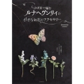 かぎ針で編むルナヘヴンリィの小さなお花のアクセサリー