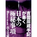「吉薗周蔵手記」が暴く日本の極秘事項 解読!陸軍特務が遺した超一級史料 落合・吉薗秘史 1