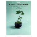 あたらしい盆栽の教科書 ちいさな景色盆栽をつくる・愛でる・育てる