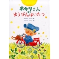 ホカリさんのゆうびんはいたつ