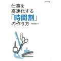 仕事を高速化する「時間割」の作り方