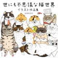 世にも不思議な猫世界 イラスト作品集