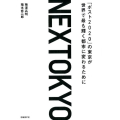 NEXTOKYO 「ポスト2020」の東京が世界で最も輝く都市に変わるために
