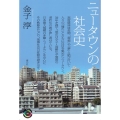 ニュータウンの社会史 青弓社ライブラリー 90