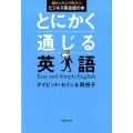 とにかく通じる英語 超かんたんで役立つビジネス英会話の本 草思社文庫 セ 1-1