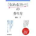 「伝わるコトバ」の作り方