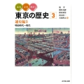 みる・よむ・あるく東京の歴史 3 通史編 3