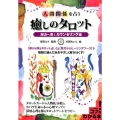 人間関係を占う癒しのタロット 解決へ導くカウンセリング術