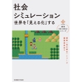 社会シミュレーション 世界を「見える化」する 横幹〈知の統合〉シリーズ