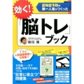 効く!「脳トレ」ブック 認知症予防の第一人者がつくった