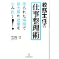 教務主任の仕事整理術 限られた時間で最大限の効果を生み出す!
