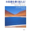 水危機を乗り越える! 砂漠の国イスラエルの驚異のソリューション