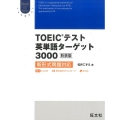 TOEIC英単語ターゲット3000 新装版