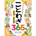 つかってみよう!ことわざ365日 ことばの事典365日