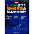 EBMに基づく脳神経疾患の基本治療指針 第4版