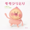 モモジリとり