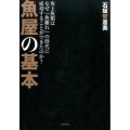 魚屋の基本 角上魚類はなぜ「魚離れ」の時代に成功することができたのか?