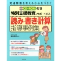 読み・書き・計算指導事例集 特別支援教育をサポートする 発達障害を考える心をつなぐ