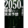 2050年衝撃の未来予想