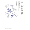 宇宙災害 太陽と共に生きるということ DOJIN選書 72