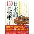 日本人として知っておきたい日本語150の秘密