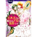 王太子さま、魔女は乙女が条件です 2 ノーチェ