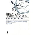 脳はいかに意識をつくるのか 脳の異常から心の謎に迫る