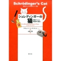 シュレディンガーの猫 実験でたどる物理学の歴史 創元ビジュアル科学シリーズ 2
