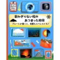 数かぎりない粒があつまった地球 プレートが動くと、地震もエベレストも! びっくりカウントダウン