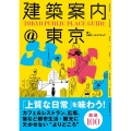 建築案内@東京 TOKYO PUBLIC PLACE GUIDE