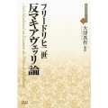反マキアヴェッリ論 近代社会思想コレクション 17