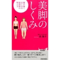 美脚のしくみ 脚が細く長くなる股関節の整え方 プレイブックス 1067