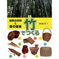 竹でつくる 自然の材料と昔の道具 1