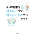 心の地雷を踏まないコツ・踏んだときのコツ 人間関係がスーッとラクになる